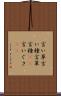 言い草 Scroll
