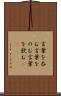 言葉を呑む Scroll