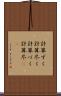 計算ずく Scroll