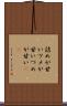 詰めが甘い Scroll