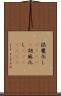 誤魔化し(ateji) Scroll