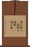 読み取り(P) Scroll