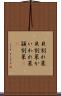 貝割れ菜 Scroll