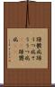 躁鬱病 Scroll