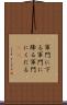 軍門に下る Scroll