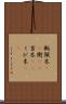 軛 Scroll