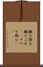 轍を踏む Scroll