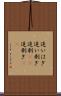 追いはぎ Scroll