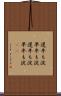 遅牛も淀、早牛も淀 Scroll