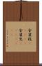 金雀枝(ateji) Scroll