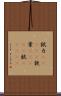錻力(ateji) Scroll