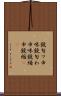 鐃旬ワ申味 Scroll