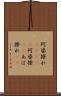 阿婆擦れ(ateji) Scroll