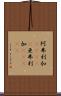 阿弗利加(ateji) Scroll