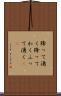 降って湧く Scroll