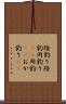 陸釣り Scroll