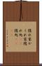 隠れ家 Scroll