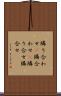 隣り合わせ(P) Scroll