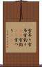 雪吊り Scroll