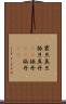 震旦 Scroll