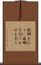 風邪をひく(P) Scroll