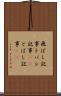 飛ばし記事 Scroll