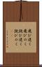 飛び退く Scroll