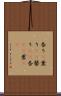 香り(P) Scroll