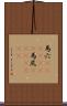 馬穴(ateji)(rK) Scroll