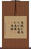 馬跳び Scroll