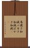 馬鹿さ加減 Scroll
