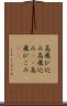 高飛び込み Scroll
