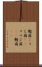 麹菌 Scroll