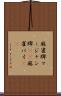 麻雀牌 Scroll
