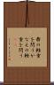 鼎の軽重を問う Scroll