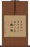 １コマ Scroll