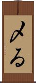 〆る Scroll
