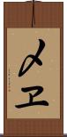 〆ヱ Scroll