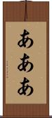 あああ Scroll