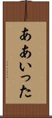 ああいった Scroll