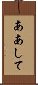 ああして Scroll