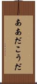 ああだこうだ Scroll