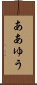 ああゆう Scroll