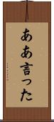 ああ言った Scroll