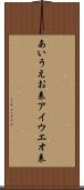 あいうえお表 Scroll