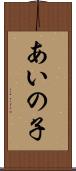 あいの子 Scroll