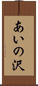 あいの沢 Scroll