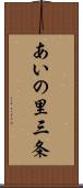 あいの里三条 Scroll