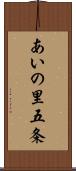 あいの里五条 Scroll