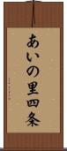 あいの里四条 Scroll